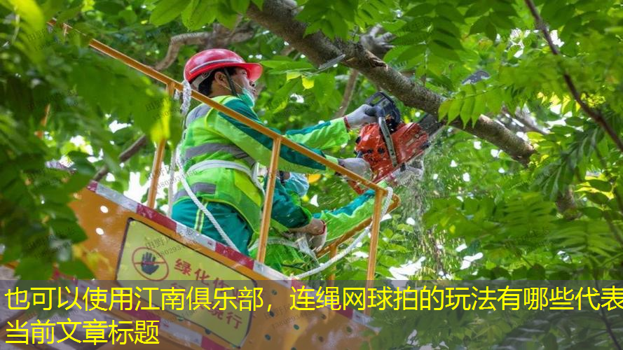 江南俱乐部，连绳网球拍的玩法有哪些