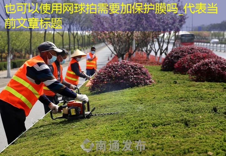 网球拍需要加保护膜吗_