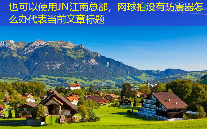 网球拍没有防震器怎么办