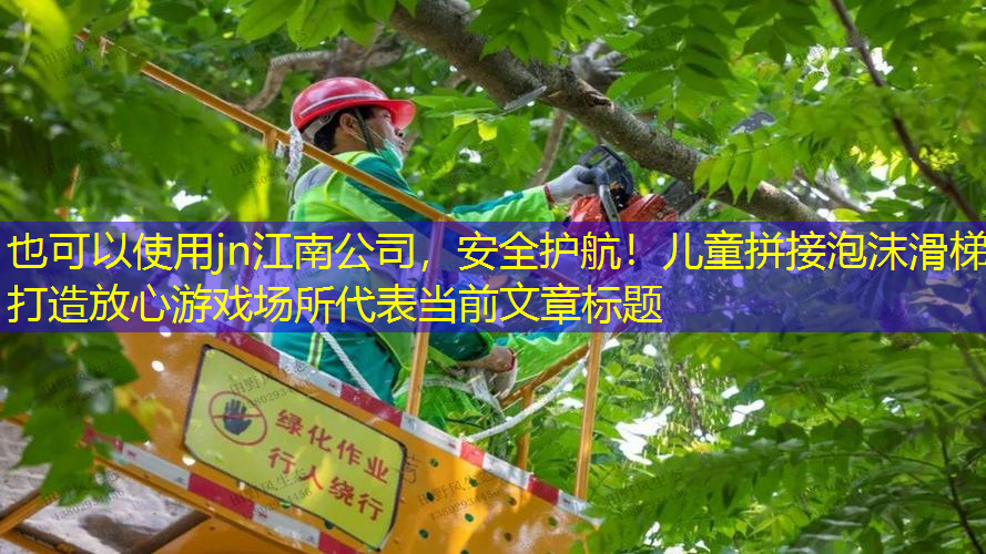 安全护航！儿童拼接泡沫滑梯打造放心游戏场所